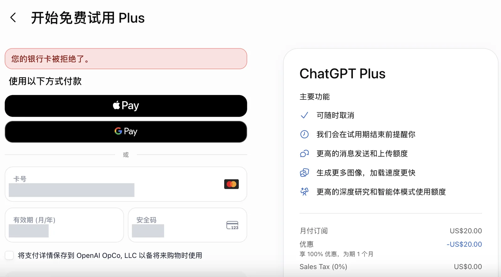 ChatGPT 免费试用 Plus 的中文结账页截图:上方提示这张卡付款被拒,下方是 Apple Pay、Google Pay 和卡号输入框
