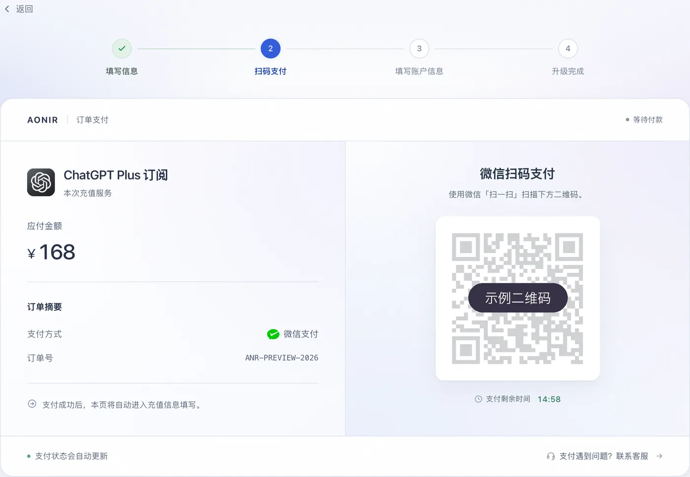 AONIR 订单支付页,右侧是微信扫码支付二维码(图中为示例)