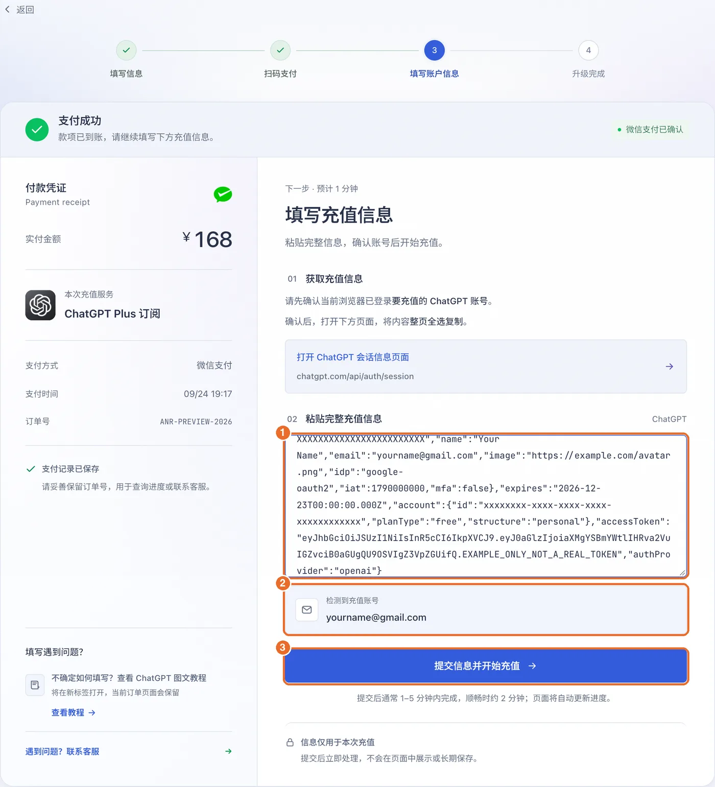 付款成功后的填写页:1 粘贴会话信息,2 检测到的充值账号邮箱,3 提交信息并开始充值